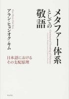 メタファー体系としての敬語