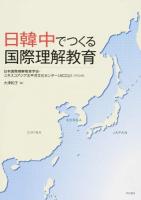 日韓中でつくる国際理解教育
