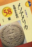 メソアメリカを知るための58章 ＜エリア・スタディーズ 130＞