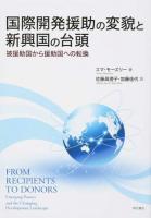 国際開発援助の変貌と新興国の台頭