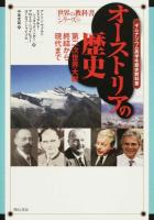 オーストリアの歴史 ＜世界の教科書シリーズ 40＞