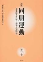 講座同朋運動 第2巻