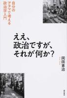 ええ、政治ですが、それが何か?