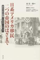 日系アメリカ移民二つの帝国のはざまで