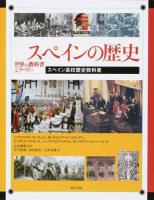 スペインの歴史 ＜世界の教科書シリーズ 41＞