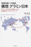 構想グラミン日本