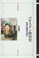 パキスタン政治史 ＜世界歴史叢書＞
