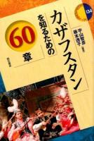 カザフスタンを知るための60章 ＜エリア・スタディーズ 134＞