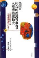 英国の社会的養護当事者の人権擁護運動史 ＜世界人権問題叢書 88＞