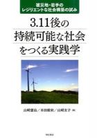 3.11後の持続可能な社会をつくる実践学