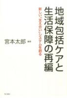 地域包括ケアと生活保障の再編