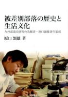 被差別部落の歴史と生活文化