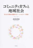 コミュニティカフェと地域社会