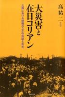 大災害と在日コリアン