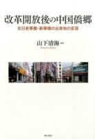 改革開放後の中国僑郷