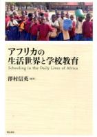 アフリカの生活世界と学校教育