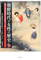 朝鮮時代の女性の歴史