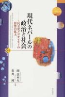 現代ネパールの政治と社会 ＜世界人権問題叢書 92＞