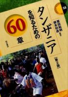 タンザニアを知るための60章 ＜エリア・スタディーズ 58＞ 第2版