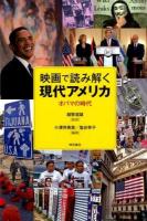 映画で読み解く現代アメリカ