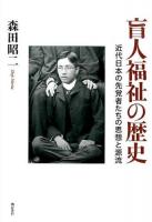 盲人福祉の歴史