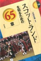 スコットランドを知るための65章 ＜エリア・スタディーズ 136＞