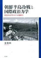 朝鮮半島冷戦と国際政治力学 : 対立からデタントへの道のり