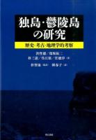 独島・鬱陵島の研究