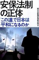 安保法制の正体