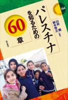 パレスチナを知るための60章 ＜エリア・スタディーズ 144＞