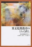 異文化間教育学大系 3