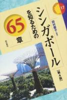 シンガポールを知るための65章 ＜エリア・スタディーズ 17＞ 第4版