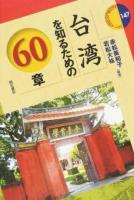 台湾を知るための60章 ＜エリア・スタディーズ 147＞