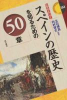 スペインの歴史を知るための50章 ＜ ヒストリー 153＞