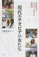 現代エチオピアの女たち