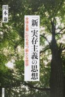 「新」実存主義の思想
