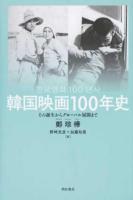 韓国映画100年史