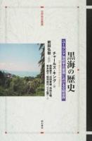 黒海の歴史 ＜世界歴史叢書＞