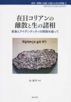 在日コリアンの離散と生の諸相 ＜叢書「排除と包摂」を超える社会理論 / 関西学院大学先端社会研究所 編 2＞