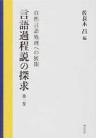 言語過程説の探求 第3巻