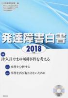 特集 津久井やまゆり園事件を考える : 発達障害白書 2018年版