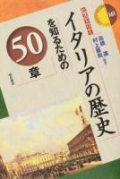 イタリアの歴史を知るための50章 ＜ ヒストリー 161＞