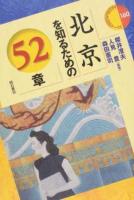 北京を知るための52章 ＜エリア・スタディーズ 160＞