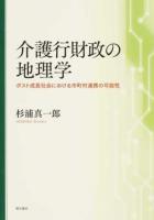 介護行財政の地理学