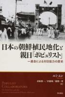 日本の朝鮮植民地化と親日「ポピュリスト」