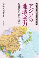 アジアの地域協力 : 危機をどう乗り切るか ＜東アジア共同体シリーズ＞