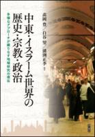 中東・イスラーム世界の歴史・宗教・政治 : 多様なアプローチが織りなす地域研究の現在