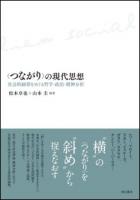 「つながり」の現代思想 : 社会的紐帯をめぐる哲学・政治・精神分析