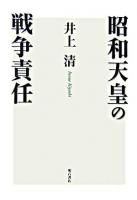 昭和天皇の戦争責任 <Ondemand collection> オンデマンド版