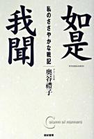 如是我聞 : 私のささやかな戦記